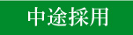 中途