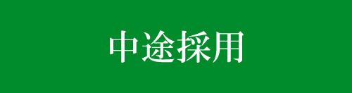 中途