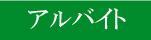 アルバイト