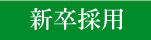 新卒